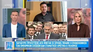 Προσέγγιση Φιντάν σε Ισραήλ: Πιθανή η επανεκκίνηση των εμπορικών σχέσεων | ACTION 24