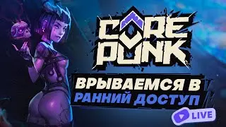 🔴 СТРИМ COREPUNK - НОВОГОДНИЙ ИВЕНТ! ОТКРЫВАЕМ ЛУТБОКСЫ! ЗАБРАЛИ Т3! ДЕНЬ X