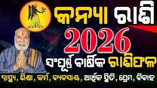Yearly Horoscope 2026 Kanya Rasi | ବାର୍ଷିକ ରାଶିଫଳ 2026 କନ୍ୟା ରାଶି | Bhagya Phala 2026 Odia Kanya