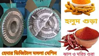 হেমার মেশিন।। হলুদ ভাঙ্গানোর মেশিন।।ঝাল ভাঙ্গানো মেশিন।। হেমার ক্রাশার মেশিন।। 