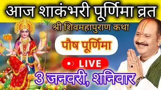 LIVE 🔴 31 दिसंबर aj पुत्रदा एकादशी शिवमहापुराण कथा प्रदीप मिश्रा #sihorewale #pradeepmishra #katha
