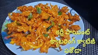 curry point & catering cabbage pakoda||కర్రీ పాయింట్ క్యాటరింగ్ క్యాబేజీ పకోడా