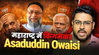 Maharashtra में नई किंगमेकर Asaduddin Owaisi की पार्टी AIMIM | Ansar Imran SR