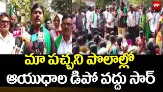 మా పచ్చని పొలాల్లో ఆయుధాల డిపో వద్దు సార్ | Koyyalagudem Farmers Protest AGAINST Navy Arms Depot  |