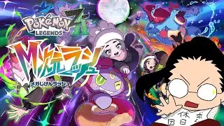 ｽｩ〜また１ヶ月ほど休んでたよ　ZAのDLCを楽しむ　【Pokémon LEGENDS Z-A M次元ラッシュ Switch2 Edition】※ネタバレあり