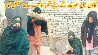 Gaon Mein auraton ke liye ghar ka sabse Mushkil kam yah hai | Manahil akram vlogs