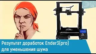 Результат доработок Ender 3 для уменьшения шума (Серия видео)