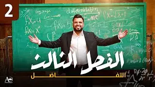 الفصل الثالث / التفاضل / محاضرة 2 / مراجعة قواعد الاشتقاق/ الأستاذ محمد قاسم