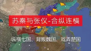 苏秦与张仪&mdash;合纵连横，战国纵横家的巅峰对决#苏秦#张仪#合纵连横#春秋战国#战国风云