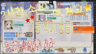 프레나2 진입! 1등 찍기 가즈아! - 프린세스 커넥트 Re:Dive
