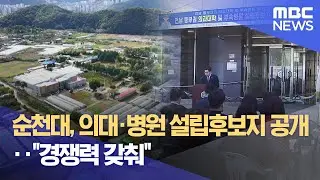 순천대, 의대·병원 설립후보지 공개‥ 
