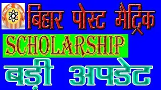Bihar Post Matric Scholarship बड़ी अपडेट, जल्दी जान ले 🔥🔥 | bihar post matric scholarship new update