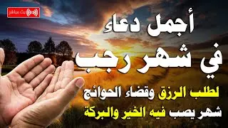 دعاء شهر رجب المحرم شهر يصب فيه الخير والرزق صبا | اللهم بلغنا رمضان 🎉 ✨ Dua The month of Rajab
