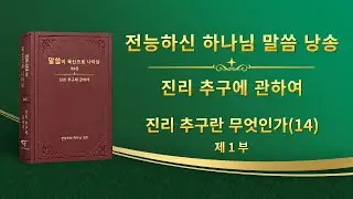 진리 추구에 관하여 ＜진리 추구란 무엇인가(14)＞ (제 1 부)