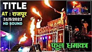 भुतवाला टाईटल सोंग💪 TIRANGA BAND CHILARE || AT : राजपूर | 31/5/2023 @vishalpadvieditor