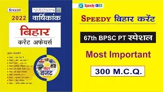 Speedy Bihar Current Affairs 2022 | Bihar Current Affairs 2022 | Bihar Current Affair | BPSC Current