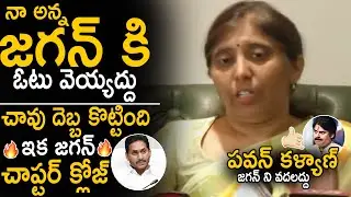 YS Sunitha Reddy Sensational Call To AP Public That Don't Vote For YS Jagan | AP Elections | Stv