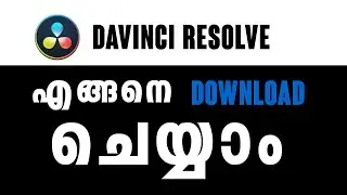 How To Download Davinci Resolve  (Malayalam)