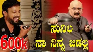 EP-724 | ಸುನಿಲ ನಾ ನಿನ್ನ ಬಿಡಲ್ಲ | sihi kahi chandru | old monk | srini | rj sunil prank calls kannada