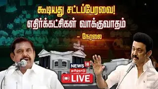 🔴LIVE: TN Assembly Session 2026 | தமிழ்நாடு சட்டப்பேரவை கூட்டத்தொடர் 2026 - சிறப்பு நேரலை | N18L