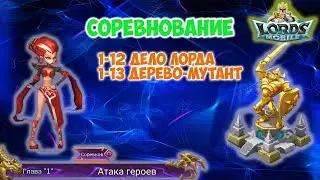 Lords Mobile. Соревнование 1-12 Дело Лорда, 1-13 Дерево - Мутант