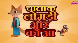 चालक लोमडी और कौआ, Chalaak Lomdi And Cro, Bed Time Hindi Story.#kidsstories#stories#hindistories