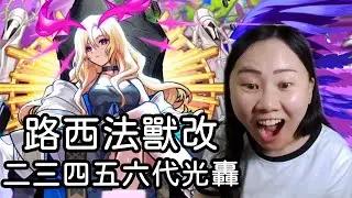 路西法獸改實測 二三四五六代光轟｜ルシファー｜モンスト怪物彈珠｜小兔宅子