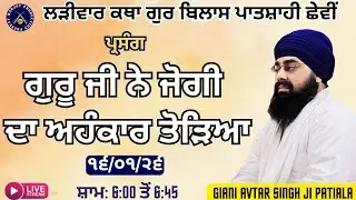 HD LIVE ਲੜੀਵਾਰ ਕਥਾ ਗੁਰ ਬਿਲਾਸ ਪਾਤਸ਼ਾਹੀ ਛੇਵੀ।ਗੁਰੂ ਜੀ ਨੇ ਜੋਗੀ ਦਾ ਅਹੰਕਾਰ ਤੋੜਿਆ।Giani Avtar Singh Ji