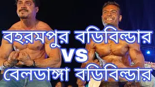 Berhampor Bodybuilder VS Beldanga Bodybuilder