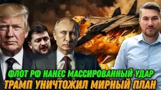 Флот РФ ударил по Киеву. Трамп добился перемирия. Финальный шаг Путина. Президент срочно вылетел США
