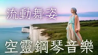 迷霧森林的精靈舞步 🧚‍♀️ 靜謐鋼琴的溫柔陪伴｜Dance of the Mist Elf - Serene Piano Moments for Soul Rest 🍃🎹