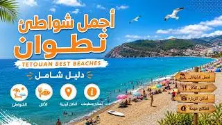 اجمل شواطئ تطوان 2025 / meilleures plages pour l’été à Tetouan