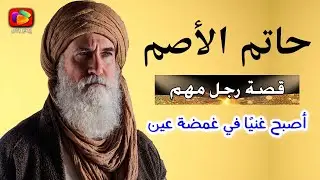 قصة الإمام حاتم الأصم التي أبكت كل من سمعها.. أصبح أغنى الأغنياء في غمضة عين!