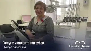 Отзыв | Dental Home Ульяновск | Комплексная чистка полости рта, лечение кариеса, протезирование