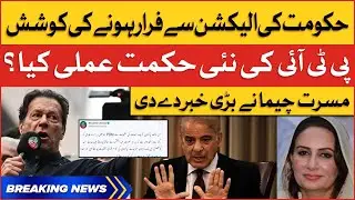Musarrat Cheema Big Revelation | PTI vs PDM Govt | Breaking News