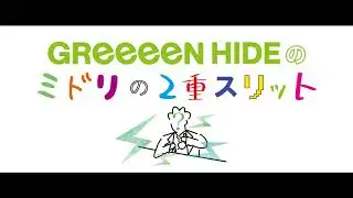 GReeeeN HIDEのミドリの2重スリット ゲスト：小野大輔さん (2022年07月05日)