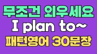 054 패턴영어｜I plan to~ 영어회화 패턴 30문장｜통째로 외우세요｜평생 써먹는 영어｜원어민이 가장 자연스럽게｜자주 쓰는 표현｜영어로 말하려면｜이걸 알아야 됩니다