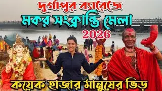 দুর্গাপুর ব্যারেজে মকর সংক্রান্তির ভিড় || Makar Snan Durgapur Barrage 