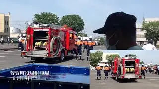 令和5年度 操法動画 第2分団第1部 優勝 栃木県芳賀町消防団  消防ポンプ車操法競技会