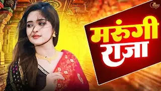 संध्या चौधरी भंवर खटाना   Hit Rasiya Song  मरूंगी राजा Marungi Raja  दिल तरस रहा है मुलाक़ात को