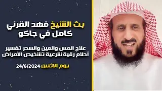 بث يوم الاثنين الشيخ فهد القرني كامل 🔥24 يونيو 2024 ✨
