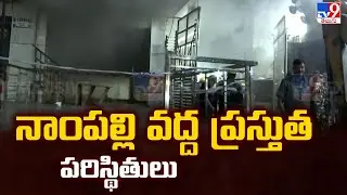 నాంపల్లి వద్ద ప్రస్తుత పరిస్థితులు | Nampally Fire Accident - TV9