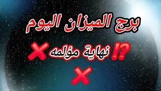 برج الميزان اليوم❌️ نهاية مؤلمه ⁉️❌️