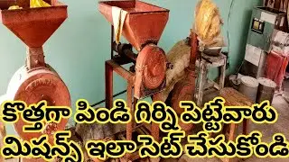 మీరు పిండి గిర్ని మిషన్ తీసుకోవాలి పెట్టాలి అనుకుంటున్నారా అయితే వీడియో చూడండి #mallesh_pindi_girni