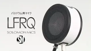 SOLOMON MICS / バスドラム用マイク LFRQ