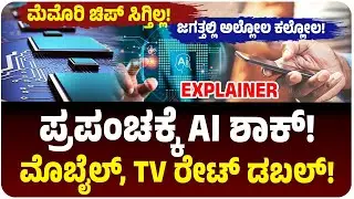 ಜಗತ್ತಿಗೆ AI ಶಾಕ್‌! ಎಲೆಕ್ಟ್ರಾನಿಕ್ಸ್ ಮಾರುಕಟ್ಟೆಯಲ್ಲಿ ಅಲ್ಲೋಲ ಕಲ್ಲೋಲ! ಮೊಬೈಲ್, TV, Laptop ಬೆಲೆ ಡಬಲ್? |