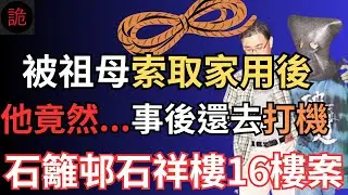 香港奇案 | 被祖母索取家用, 他竟然...事後還去打機...葵涌石籬邨石祥樓16樓案 | 奇案調查 | 詭異先生 | 詭秘檔案 | 劉敬娣 | 鄧銘陽 （奇案 粵語／廣東話）（中文字幕）