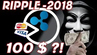 Стоимость RIPPLE в 2018  достигнет  цены в 100 $ ?! Ripple 2018 прогноз