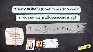 สถิติพื้นฐาน: ทำความเข้าใจ 