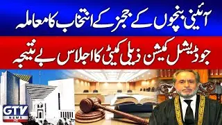 Judicial Commission Meeting Ends Without Decision | Bench Judge Appointments Issue | Breaking News